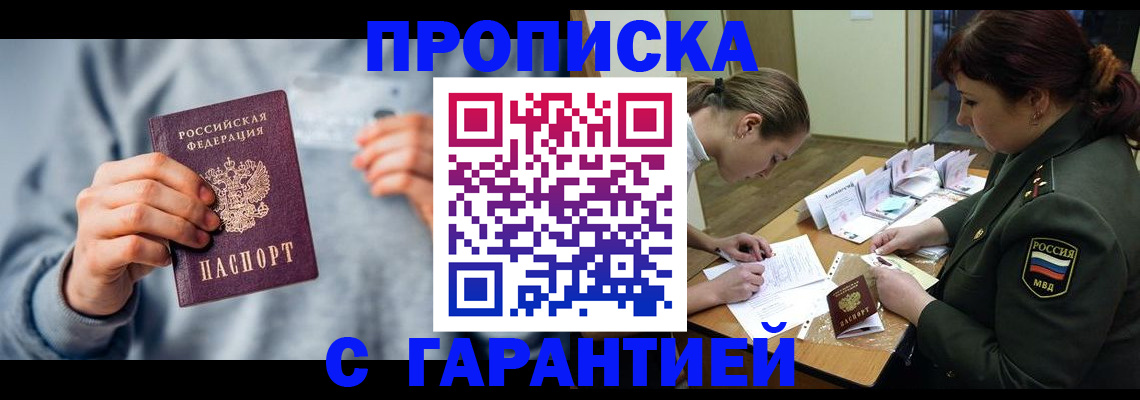 прописка 2025 в Отрадном